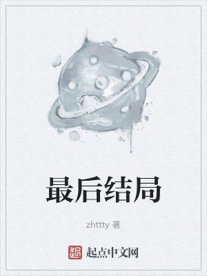 齐静春最后结局