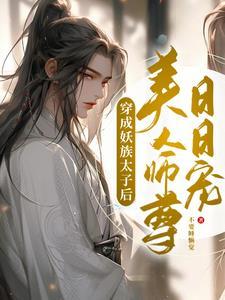 穿成妖族太子后美人师尊日日宠