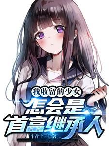 我收留的少女