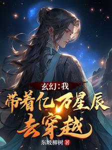 玄幻我带着亿万星辰去穿越免费阅读