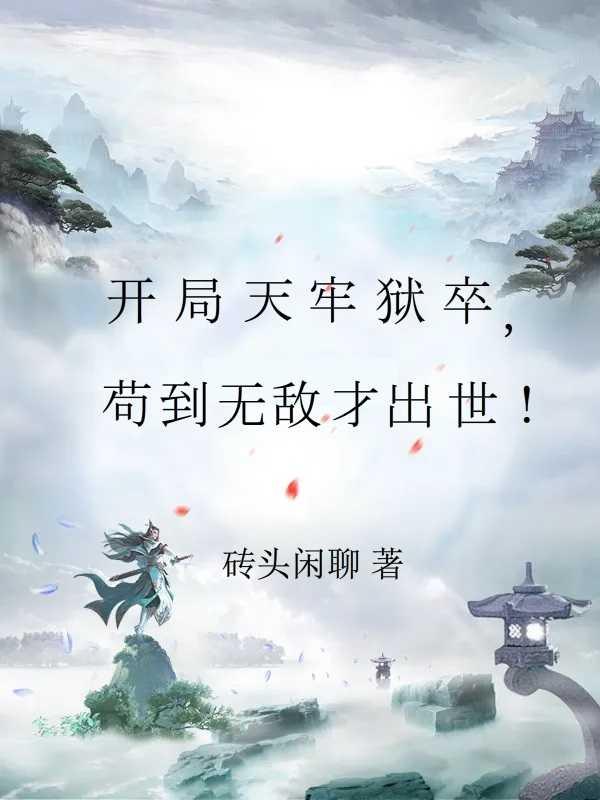 苟到无敌才出世! 作者砖头闲聊