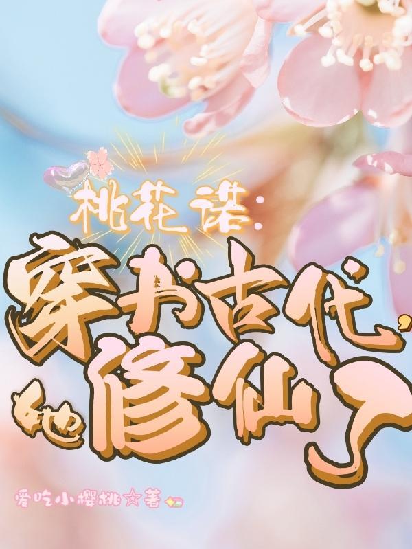 穿书桃花精