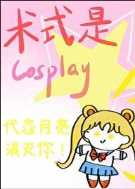 术式是Cosplay 格格党