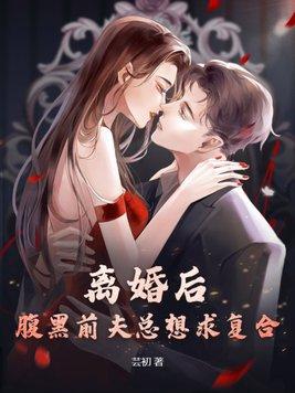 离婚后前夫总想复婚