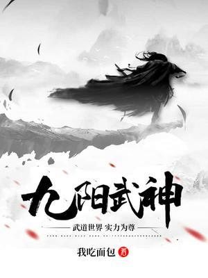 九阳武神动漫免费观看