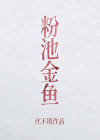 粉池金鱼txt