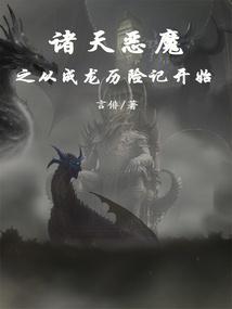 诸天之恶魔降临