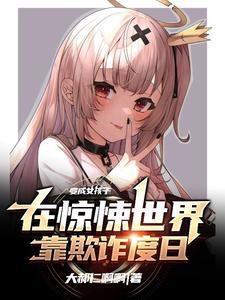 变成少女欺诈师后骗了病娇怎么办免