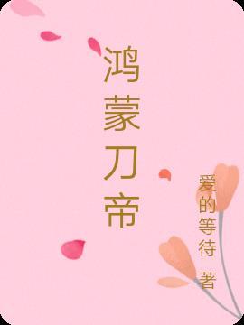 鸿蒙仙帝