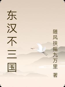 三国东汉末年