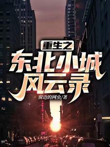 东北重生