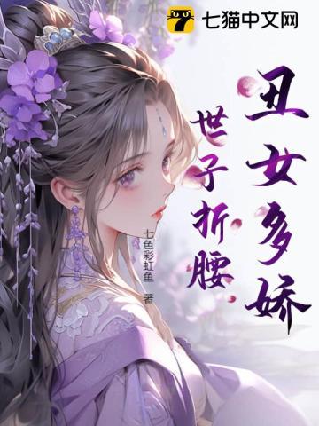 丑女嫁废太子