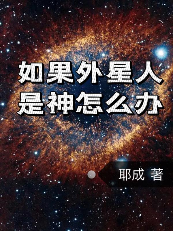 外星人是不是神仙