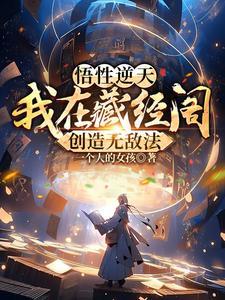 悟性逆天我在藏经阁创造无敌法txt