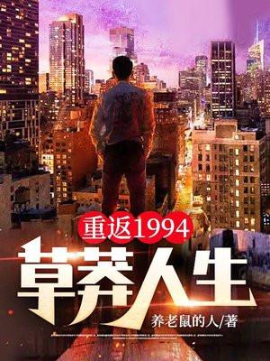 重返1994草莽人生秦川