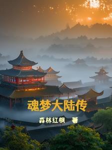 斗罗大陆魂师梦神机