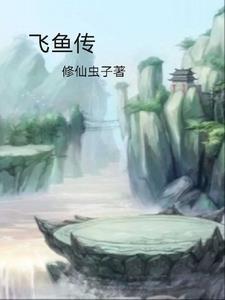 飞鱼传书