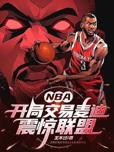 nba开局交易麦迪震惊联盟杨力