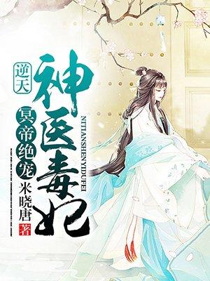 冥帝绝宠逆天神医毒妃漫画