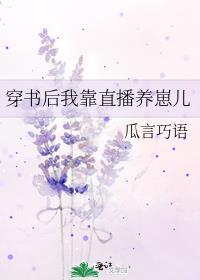 穿书后我靠直播养崽儿在线阅读