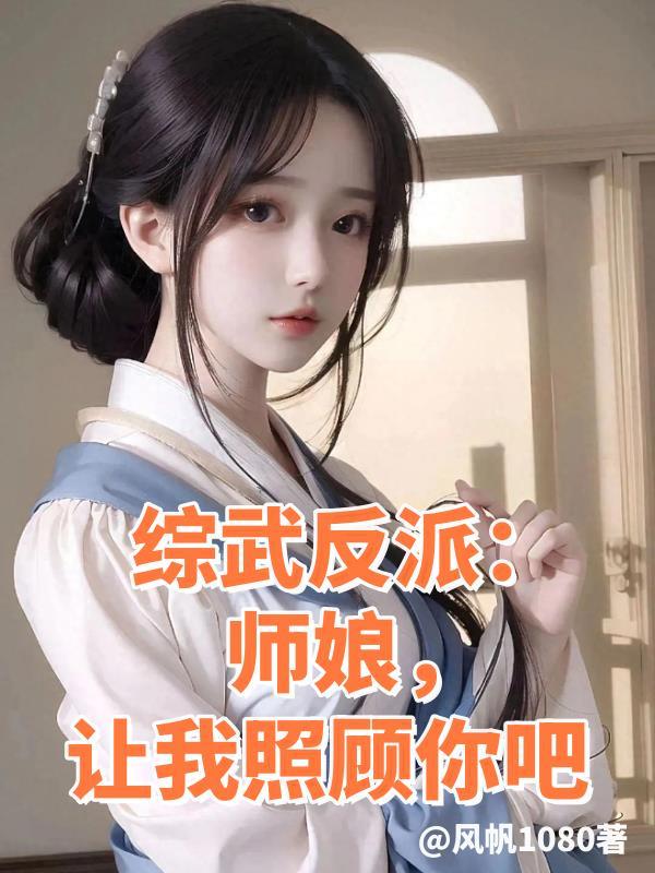 师娘让我照顾你吧在线阅读