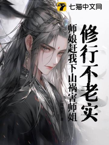 师娘赶我下山祸害师姐! 第2章