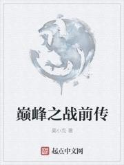 巅峰之战是什么游戏