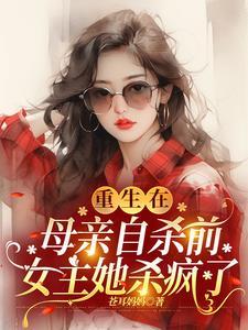 女主重生到母亲