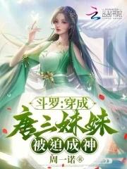 斗罗之穿越成了唐三的妹妹网名