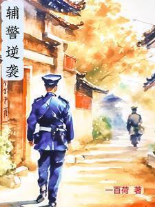 辅警逆袭成为民警