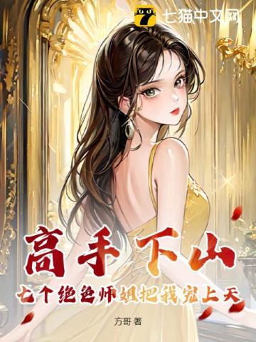 主人公有七个师姐