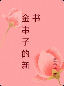 苗药金串子