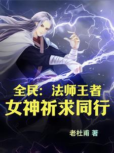 全民法师的拼音