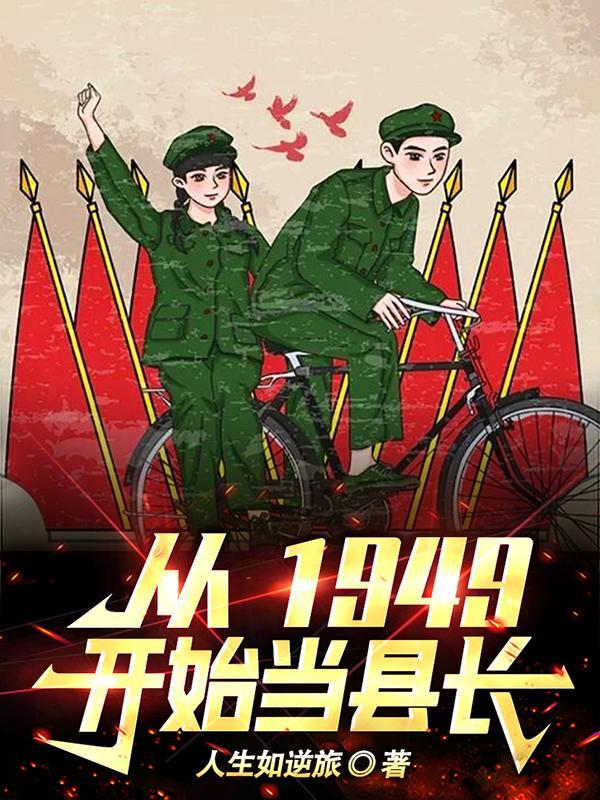 从1949开始当县长百度百科