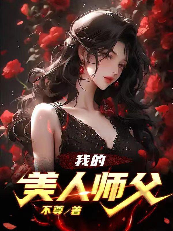 我的美人师父陈策