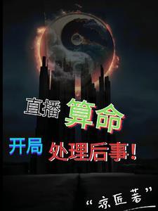 直播算卦后我爆红全星际笔趣阁