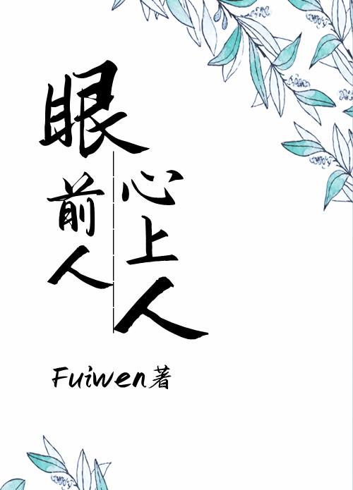 心上人Fuiwen