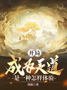 我为天道从小世界到鸿蒙宇宙 笔趣阁