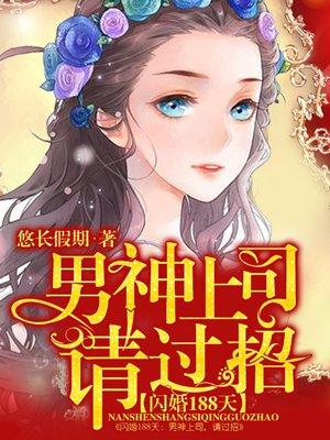 闪婚总裁请自重全文免费阅读全文