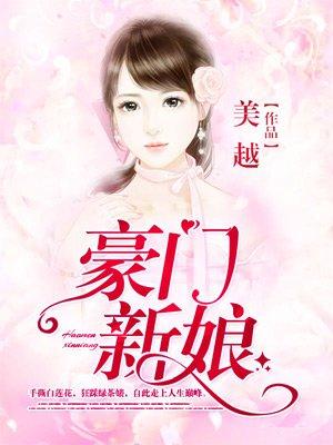 豪门新娘结局是什么