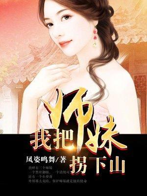 我把小师妹拐下山