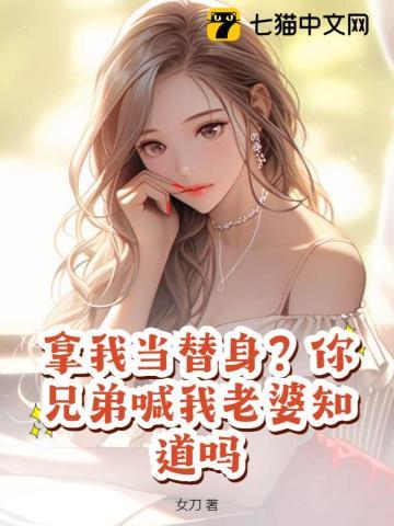 我拿你当兄弟你却要做我女婿