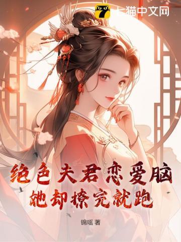 绝色夫君好缠人免费阅读