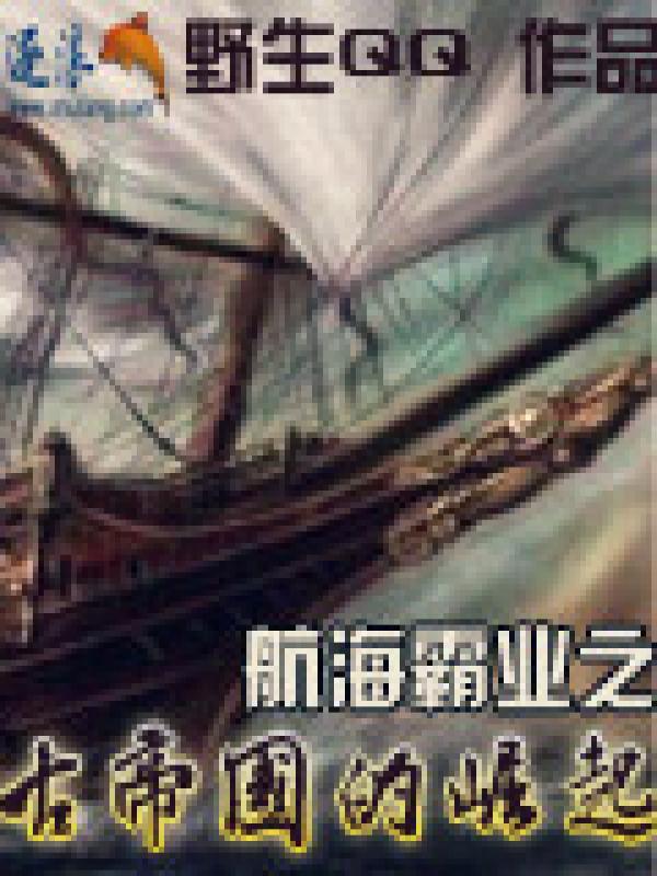 航海霸业单机版