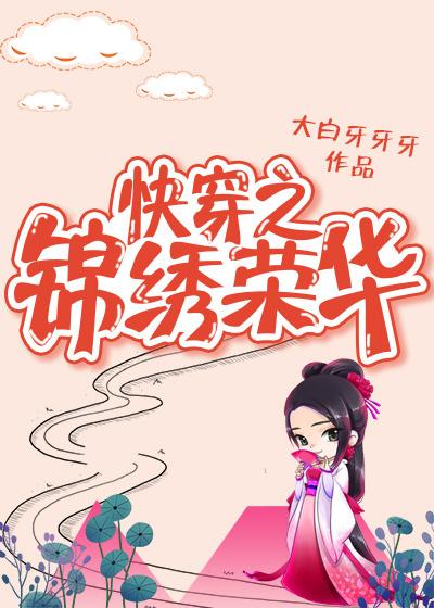 快穿之锦绣人生女配是大佬