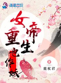 女帝重生拜师的