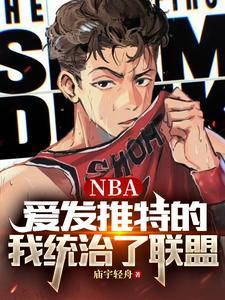 nba球星读恶意推特