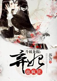 斗破龙榻玩死绝情帝(莫颜汐)