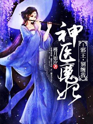 神医魔妃邪王别缠我免费阅读全文