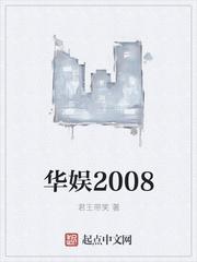 华娱2008我能抽取电影技能